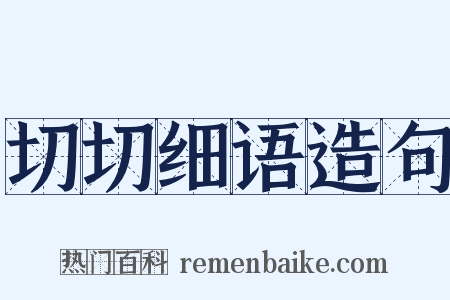 切切细语造句是什么意思的图片